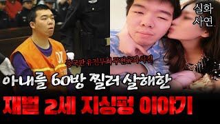 Download lagu 중국사건 재벌 2세 남편이 아내에게 저지른 끔찍하고 무서운 이야기 mp3