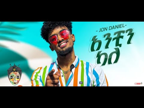 Ethiopian Music   Jon Daniel አንቺን ካለ   New Ethiopian Music 2023Official Video