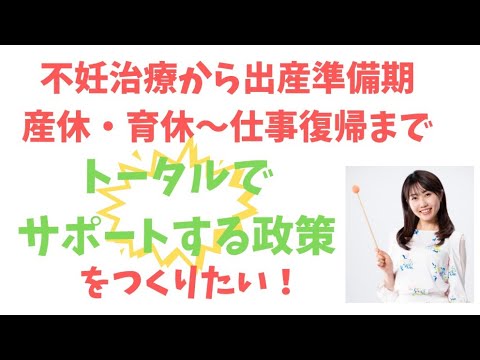 文化歴史学科 【1分動画】不妊治療から産後まで、一貫したサポートを！【日本維新の会／参議院全国比例区支部長／神谷ゆり／気象予報士／防災士／元お天気キャスター／イブニング信州／やさしいニュース／不妊治療／保育園問題】