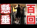日本初の懸垂連続100回目指したけど反動使ってるから0回?w