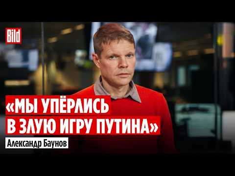 Александр Баунов и Максим Курников | Интервью BILD