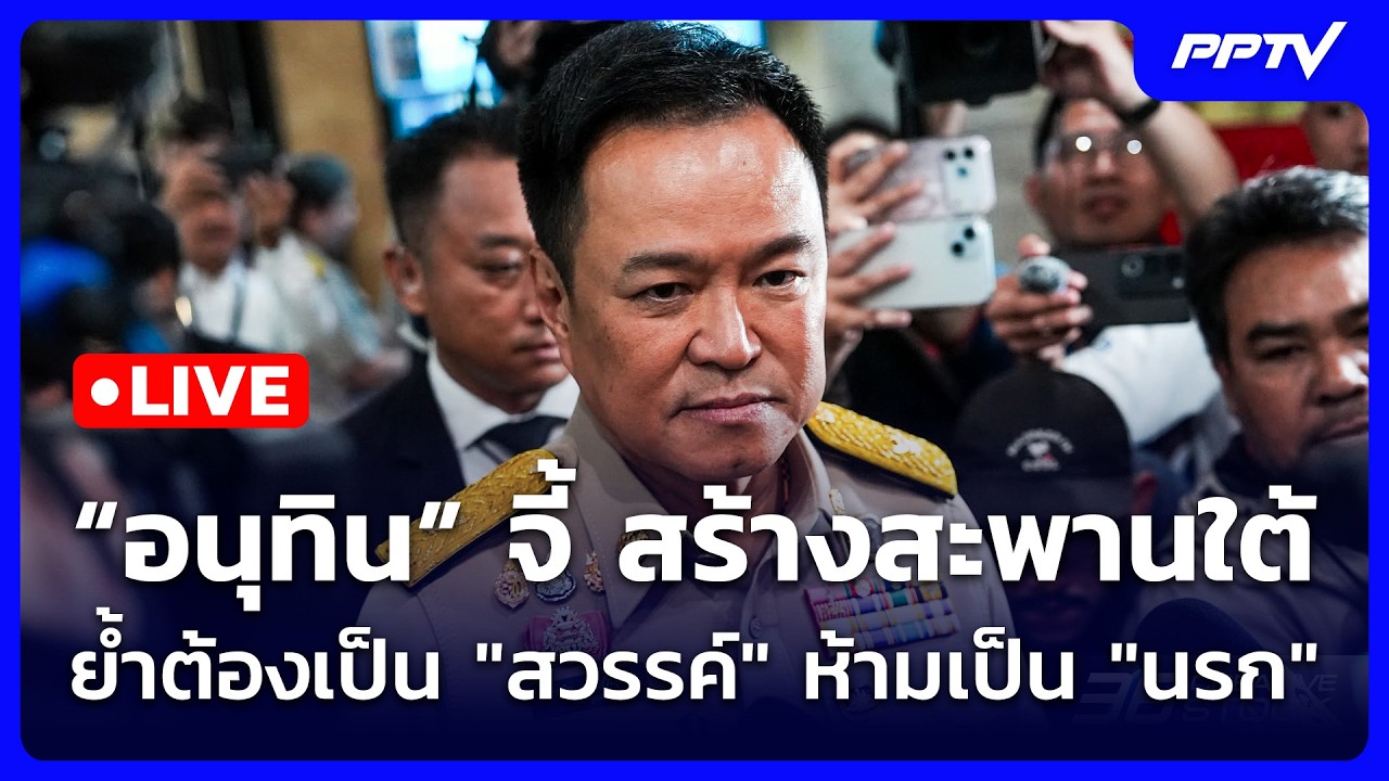 🔴 Live เข้มข่าวเย็น | “อนุทิน” จี้ สร้างสะพานใต้ ย้ำต้?