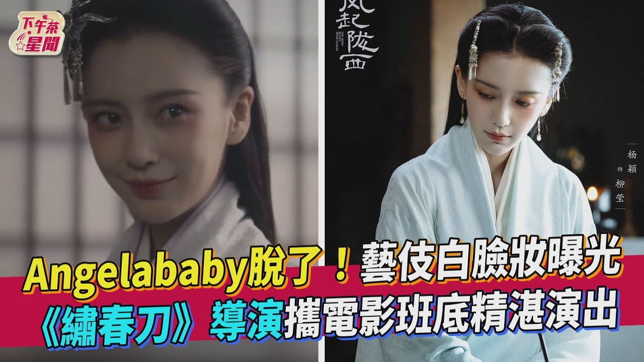 傳遭女星排擠? Angelababy嘆「身不由己」畫白臉扮藝伎