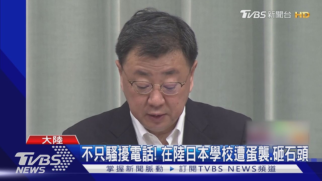 在陸日本學校被蛋襲、砸石頭 日本政府要中國克制