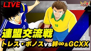 【連盟交流戦】トレス・ボノス vs 絆∞＆GCXX【LIVE配信】