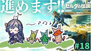 ゼルダ│GWにガチで進める気合十分なティアキン🔥【綺沙良/にじさんじ】