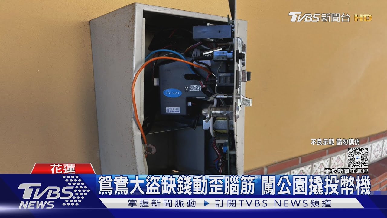 鴛鴦大盜缺錢動歪腦筋 竟闖公園撬投幣機偷4000元零錢