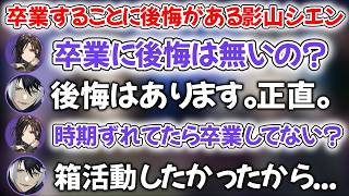 生川家雑談で卒業について語る影山シエン【ホロライブ/ホロライブ切り抜き/影山シエン/にじさんじ/白雪巴】