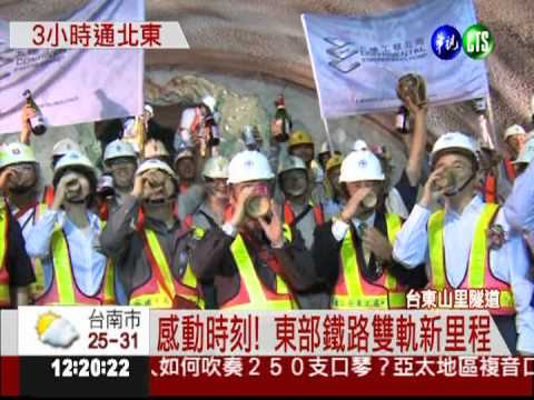 山里隧道通! 台北-台東3小時15分