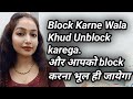 Samne Wala Insan Block Karke Khud Hi Apko Unblock Bhi Karega Aur Dobara Block Bhi Nahi Karega Kabhi