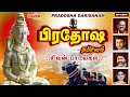 பிரதோஷம் சிறப்பு சிவன் பாடல்கள் Pradosha Dar