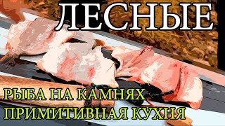 Дикая кухня - ЖАРЕНАЯ РЫБА НА КАМНЯХ | Cooking Fish With Hot Rocks