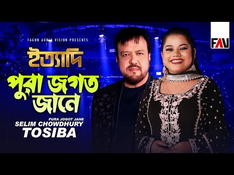 পুরা জগৎ জানে | Pura Jogot Jane | Selim Chowdhury | Tosiba | Ityadi Moulvibazar Episode 2023