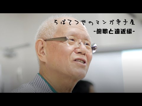 ちばてつやのマンガ寺子屋-俯瞰と遠近編-