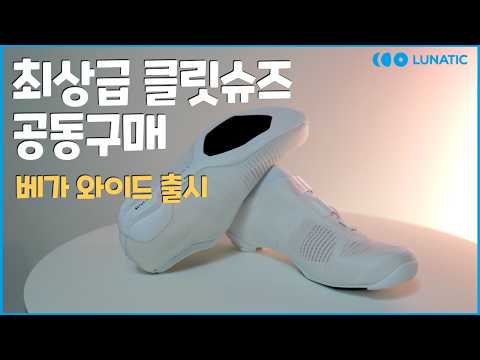 68만원 → 44만8천원! 피직 최상급 클릿 슈즈, 베가 와이드 공동구매