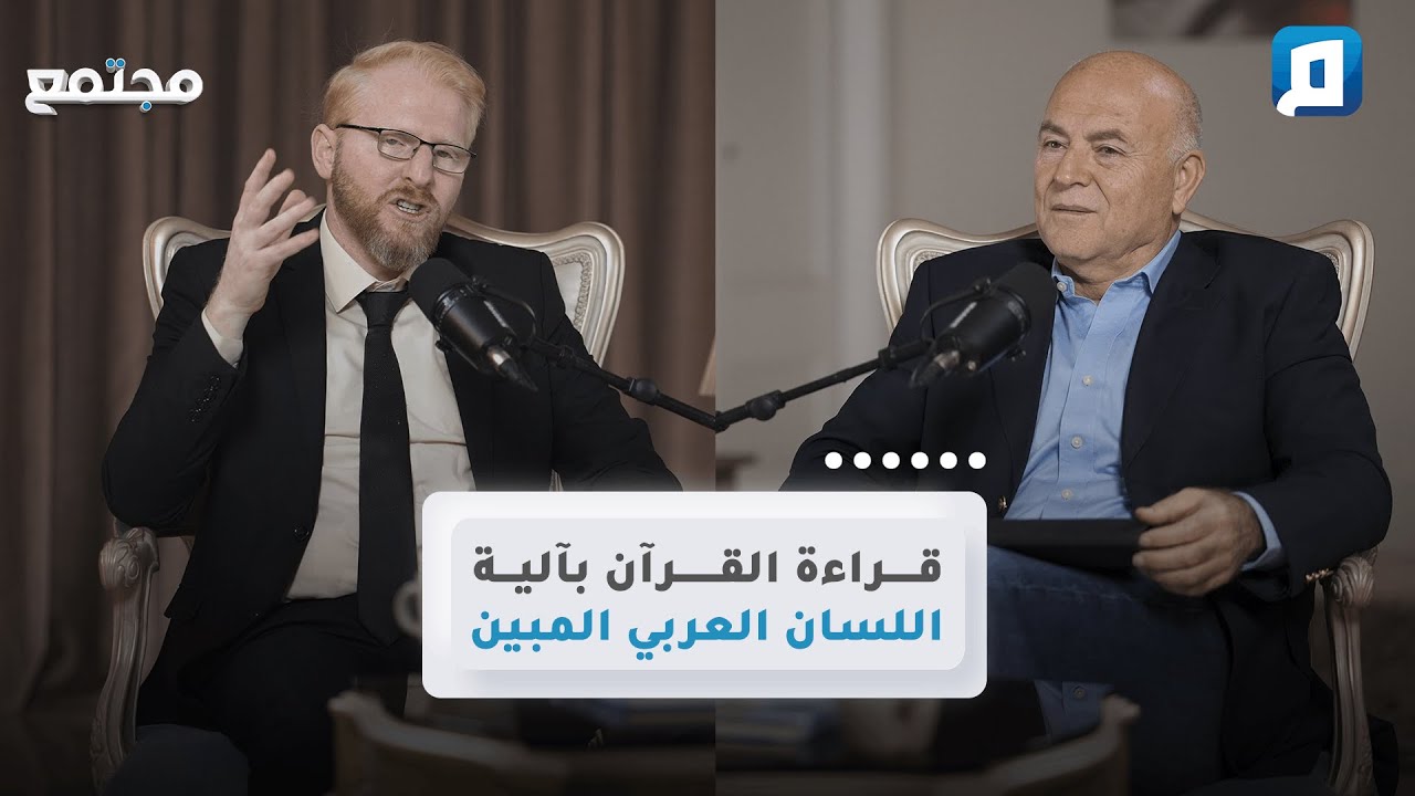 قراءة القرآن بآلية اللسان العربي المبين | د. يوسف أبو عواد