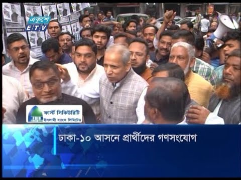 ঢাকা-১০ আসনে প্রার্থীদের গণসংযোগ