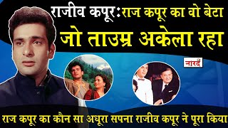 Ram Teri Ganga Maili’ fame Bollywood actor Rajeev Kapoor Dies At 58_Kapoor family_Naarad TV