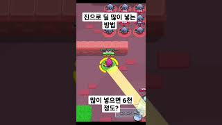 브롤스타즈 진으로 딜 많이 넣는 법 #브롤 #진