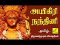 அயிகிரி நந்தினி - தமிழில் | Aigiri Nandini in Tamil | Mahishasura Mardini | Vi
