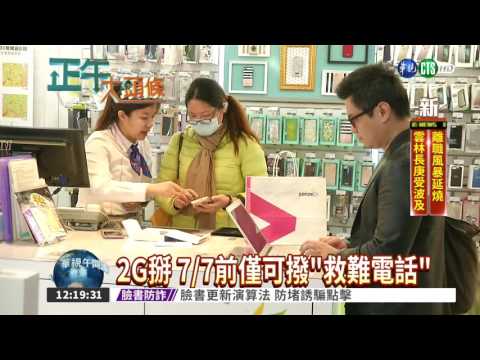 訊號今起斷訊 2G走入歷史