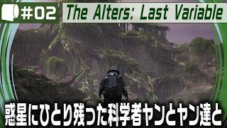 #02【 The Alters: Last Variable / 最後の変数 】死の惑星に残った科学者が生命の神秘の謎に挑む