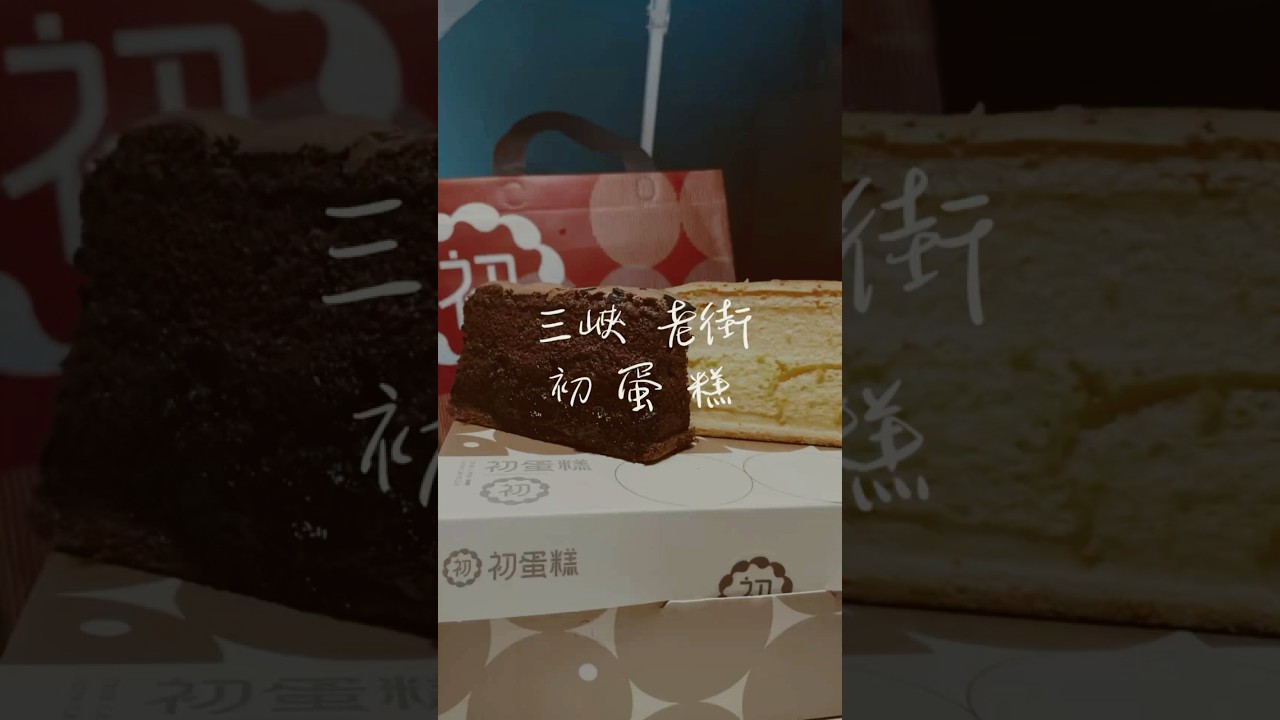 🎂 初蛋糕-三峽老街店 🎂