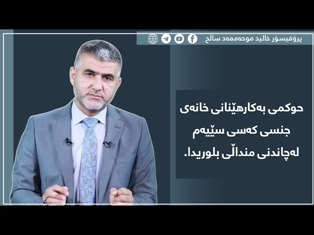 حوکمی بەکارهێنانی خانەی جنسی کەسی سێیەم لەچاندنی منداڵی بلوریداچاندنی  