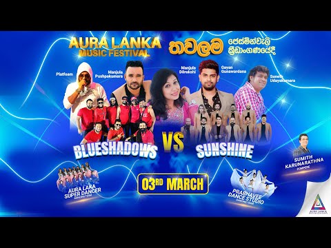 🔴 Aura Lanka Music Festival 2023 - තවලම ප්‍රසංග මාලාව | 03 - 03 - 2023 Blue Shadows Vs Sunshine