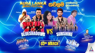 🔴 Aura Lanka Music Festival 2023 - තවලම ප්‍රසංග මාලාව | 03 - 03 - 2023 Blue Shadows Vs Sunshine