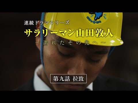 【第9話】サラリーマン山田敦人　～濡れたその先へ～　「拉致」