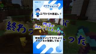 【Minecraft】ニワトリの恩返し？【マイクラ生配信より】 #Shorts #minecraft #マイクラ #vtuber  #マインクラフト #ゲーム実況