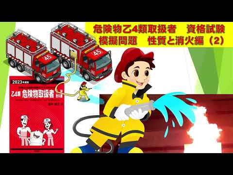 学校教育課程 危険物取扱者乙4類　模擬問題　性質と消火編2回 です。10問中6問で合格です。解り易い解説と動画で合格率アップ！この動画で合格できたと生徒から聞いています。頑張ってください！