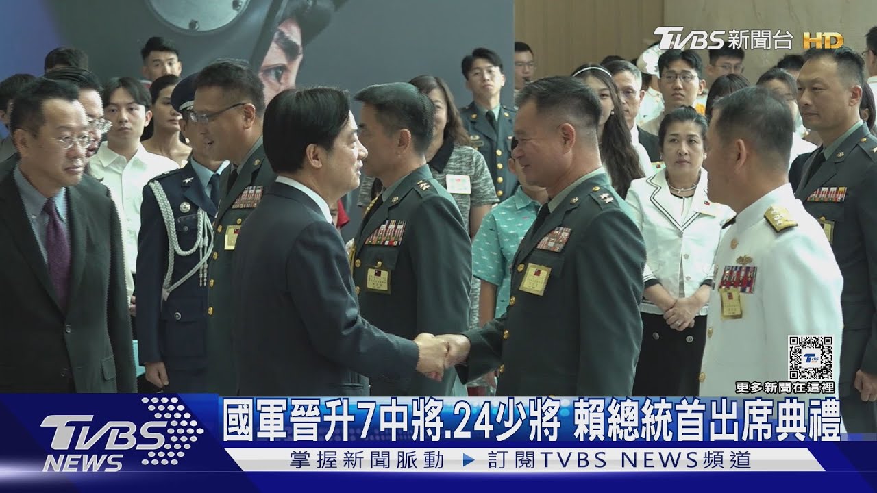 國軍晉升7中將、24少將 賴總統首出席典禮再強調:ROC和PRC互不隸屬