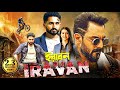 ইরাবন নতুন সাউথ মুভি সম্পূর্ণ বাংলায�
