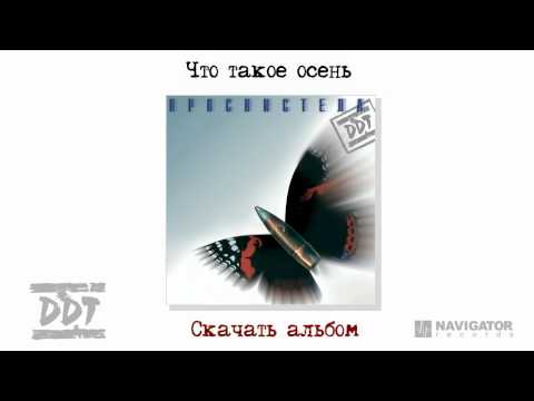 Chto Takoe Osen