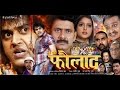 Faulaad Ravi Kishan Anjana Singh Bhojpuri Full Movies 2015 This Movie Uploaded By ApanMovies IN