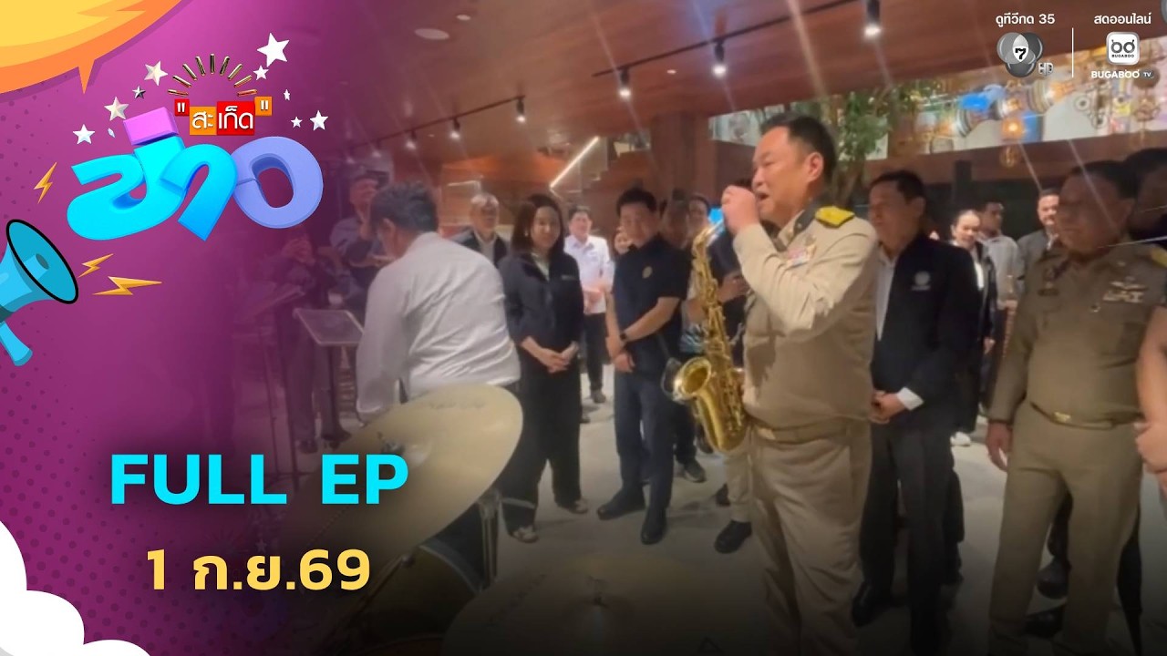 สะเก็ดข่าว | FULL EP | 1 ก.ย.69