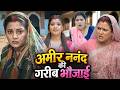 अमीर ननंद की गरीब भौजाई Amir Nanad Ki Garrib Bhaujai Anjanasin