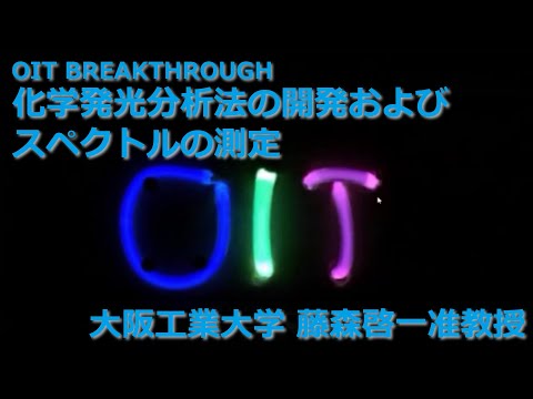 【大阪工業大学 OIT BREAKTHROUGH】化学発光分析法の開発およびスペクトルの測定