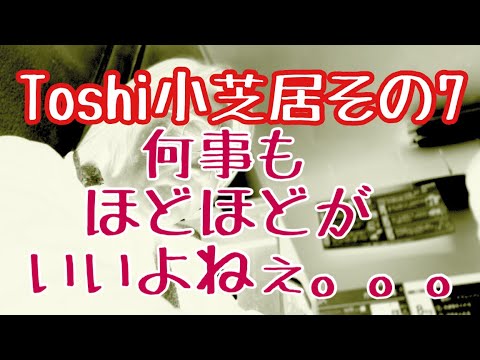 哲学科 Toshi小芝居その7 何事もほどほどに。。。