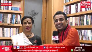 महिला के आगू आबि स्वयं अपन पहिचान बनाबय पड़तनि Vibha Rani संग Lalit Narayan Jha केर बातचीत video