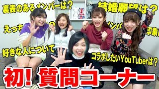 【質問コーナー】恋愛、結婚、彼氏、エッチなあれ、赤裸々になんでも答えました！