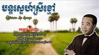 មន្ដស្នេហ៍ស្រីខ្មៅ - Monh Sneah Srey Kmao - Sinn Sisamouth