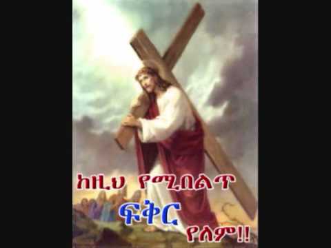 new ethiopian ortodox mezmur ( leule seged ) ene gin behizihabier des yeleghal