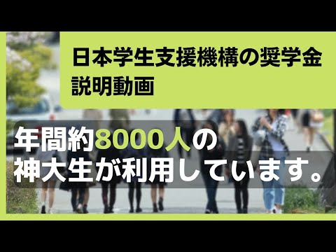 【解説】日本学生支援機構の奨学金（2024年度）説明動画