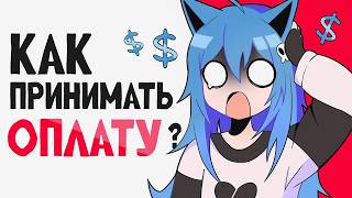 Как принимать оплату от иностранцев? Как брать оплату за КОММИШКИ | 💸🎨