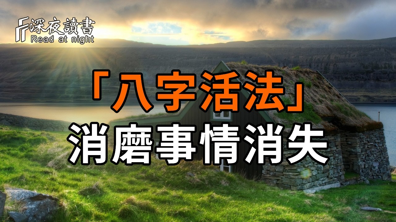 萬事皆空，唯執著自苦！學會這「八字活法」，讓消磨你的人和事自動消失【深夜讀書】#人生感悟 #正能?