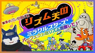 【リズム天国ミラクルスターズ】パーフェクトなリズム目指して！＜ネタバレ注意！＞