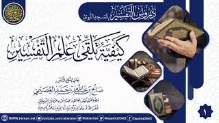 صورة محاضرة(كيفية تلقي علم التفسير) - الجزء 1 | الشيخ صالح العصيمي